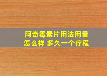 阿奇霉素片用法用量怎么样 多久一个疗程